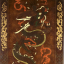 Gaston SUISSE (1896-1988) - Écran au dragon, vers 1950.